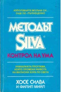 Методът Силва - контрол на ума